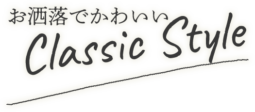 お洒落でかわいい Classic Style