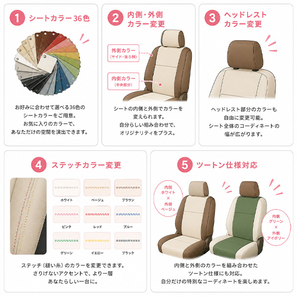 あなただけのシートコーディネート。